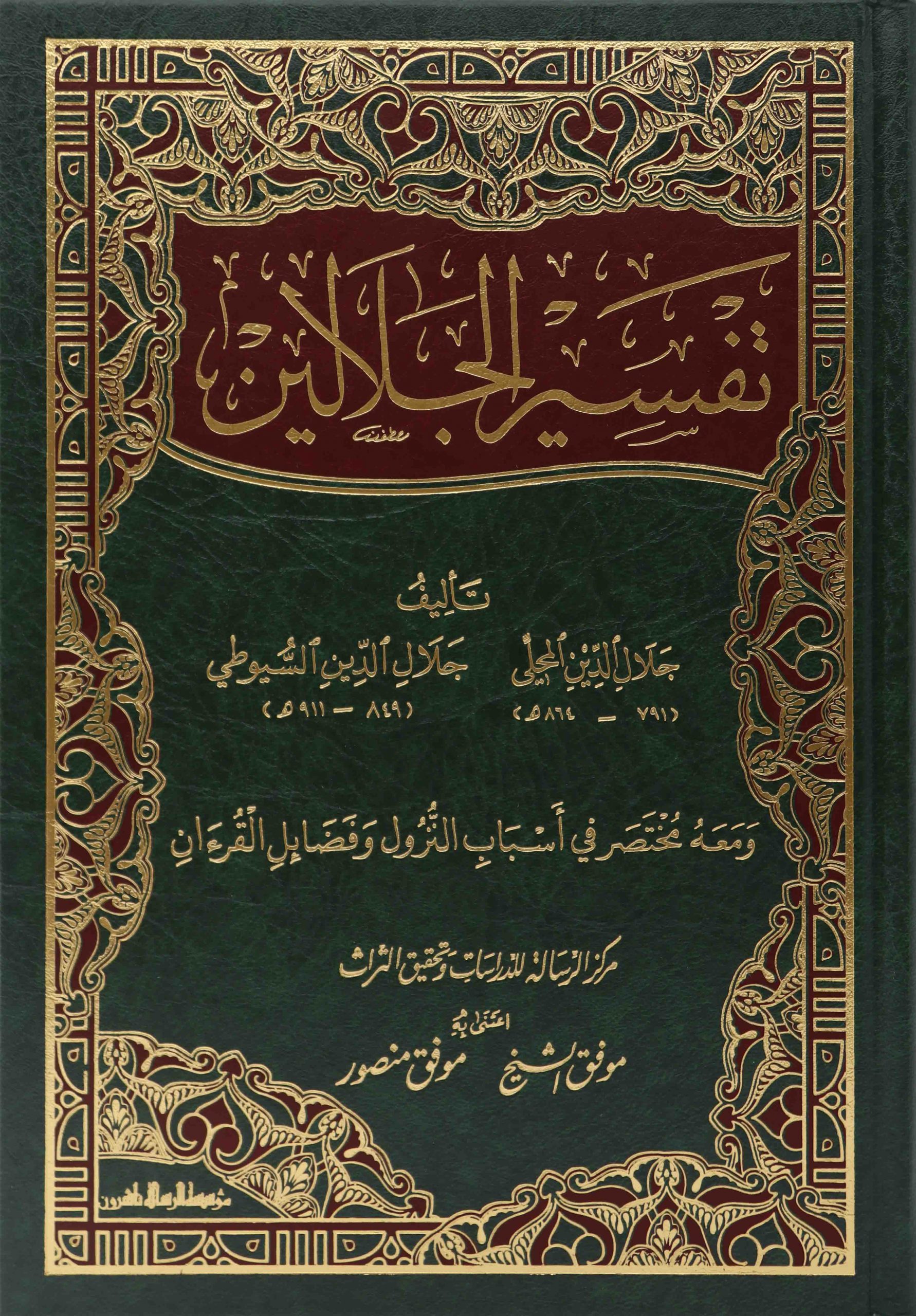 Tafsīr al-Jalālayn